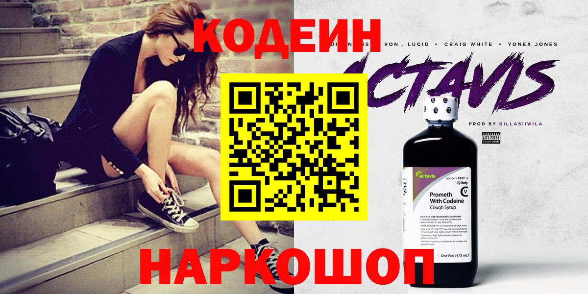 Электросталь  Codein Purple Drank  Вход с VPN 
